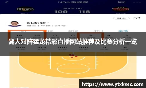 湖人对阵猛龙精彩直播网站推荐及比赛分析一览
