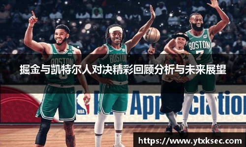 掘金与凯特尔人对决精彩回顾分析与未来展望