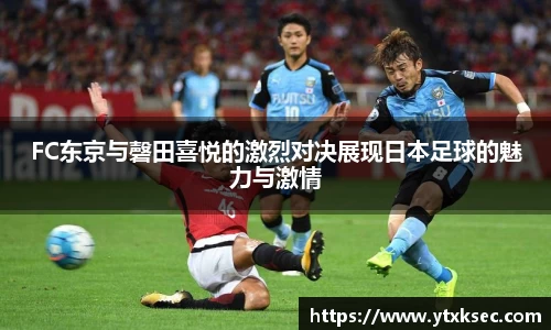 FC东京与磬田喜悦的激烈对决展现日本足球的魅力与激情