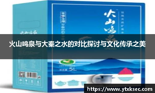 火山鸣泉与大秦之水的对比探讨与文化传承之美