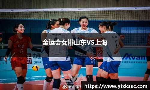 全运会女排山东VS上海