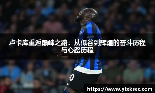 卢卡库重返巅峰之路：从低谷到辉煌的奋斗历程与心路历程
