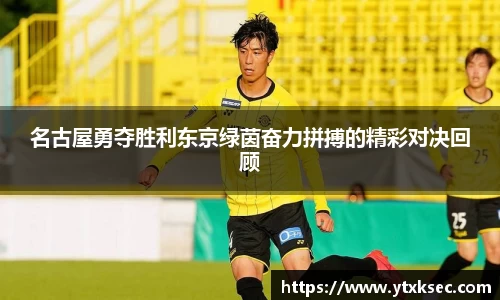 名古屋勇夺胜利东京绿茵奋力拼搏的精彩对决回顾