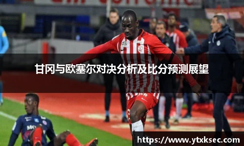 甘冈与欧塞尔对决分析及比分预测展望