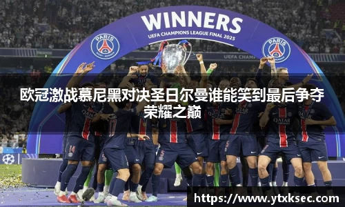 欧冠激战慕尼黑对决圣日尔曼谁能笑到最后争夺荣耀之巅