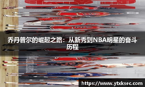 乔丹普尔的崛起之路：从新秀到NBA明星的奋斗历程