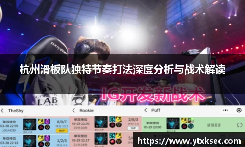 杭州滑板队独特节奏打法深度分析与战术解读
