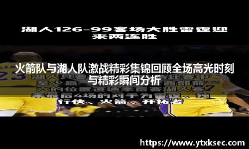 火箭队与湖人队激战精彩集锦回顾全场高光时刻与精彩瞬间分析
