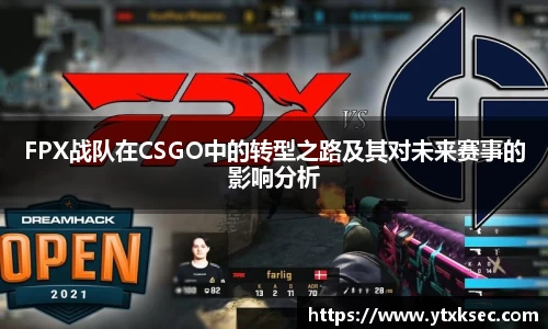 FPX战队在CSGO中的转型之路及其对未来赛事的影响分析