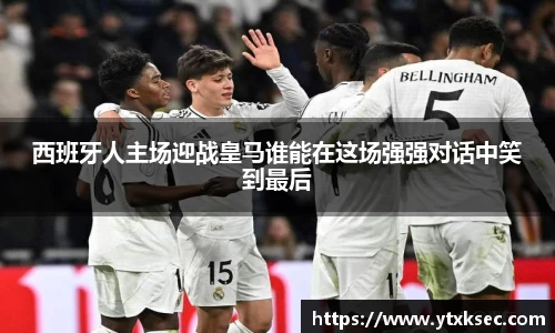 西班牙人主场迎战皇马谁能在这场强强对话中笑到最后