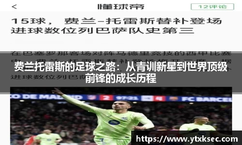 费兰托雷斯的足球之路：从青训新星到世界顶级前锋的成长历程