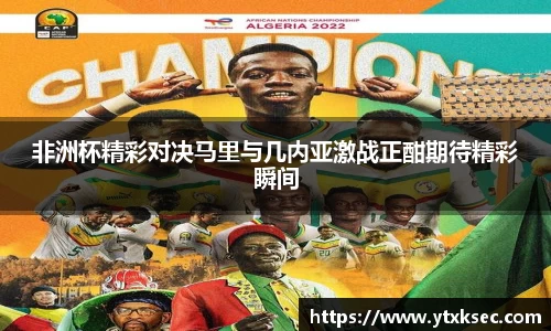 非洲杯精彩对决马里与几内亚激战正酣期待精彩瞬间