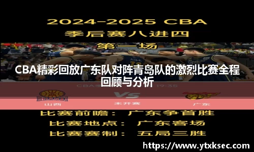 CBA精彩回放广东队对阵青岛队的激烈比赛全程回顾与分析