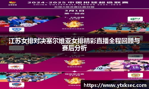 江苏女排对决塞尔维亚女排精彩直播全程回顾与赛后分析