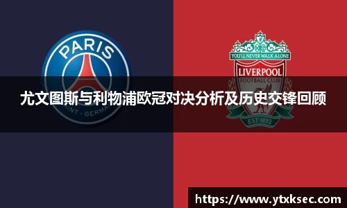 尤文图斯与利物浦欧冠对决分析及历史交锋回顾