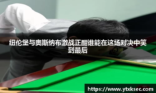 纽伦堡与奥斯纳布激战正酣谁能在这场对决中笑到最后