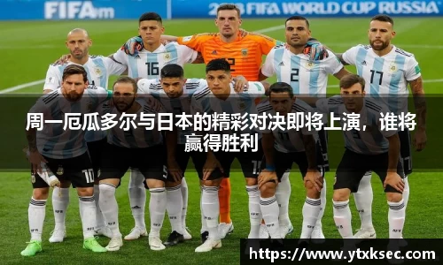 周一厄瓜多尔与日本的精彩对决即将上演，谁将赢得胜利