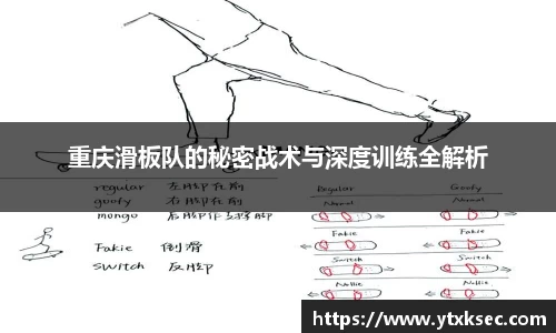 重庆滑板队的秘密战术与深度训练全解析