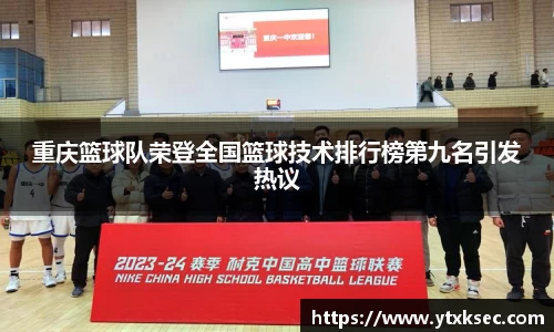 重庆篮球队荣登全国篮球技术排行榜第九名引发热议