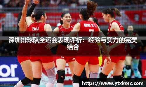 深圳排球队全运会表现评析:经验与实力的完美结合