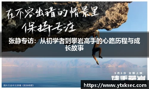 张静专访:从初学者到攀岩高手的心路历程与成长故事