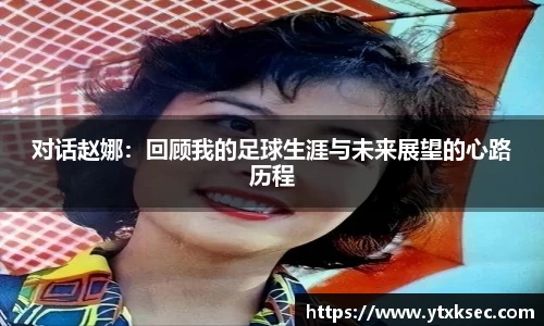 对话赵娜:回顾我的足球生涯与未来展望的心路历程