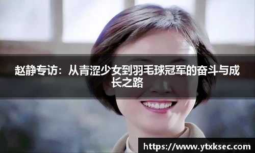 赵静专访:从青涩少女到羽毛球冠军的奋斗与成长之路