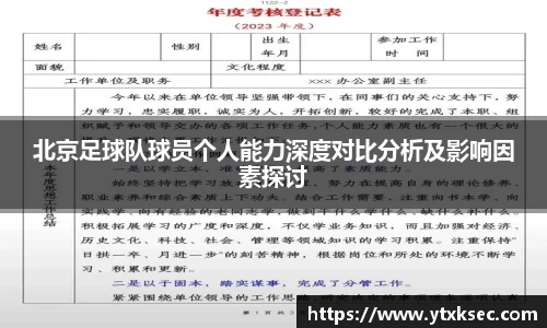 北京足球队球员个人能力深度对比分析及影响因素探讨
