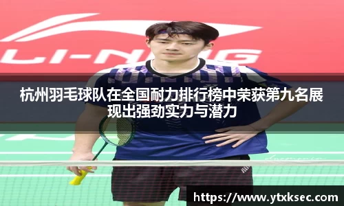 杭州羽毛球队在全国耐力排行榜中荣获第九名展现出强劲实力与潜力