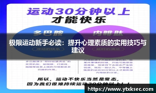 极限运动新手必读：提升心理素质的实用技巧与建议