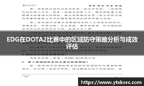 EDG在DOTA2比赛中的区域防守策略分析与成效评估