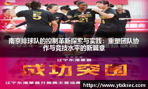 南京排球队的控制革新探索与实践：重塑团队协作与竞技水平的新篇章