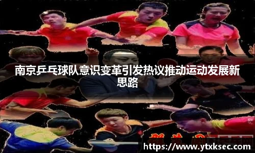 南京乒乓球队意识变革引发热议推动运动发展新思路