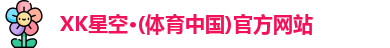 xk星空